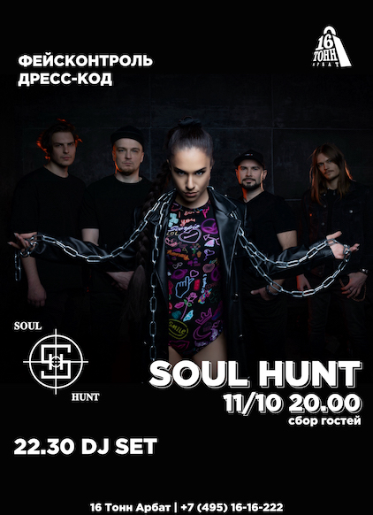 Афиша Soul Hunt